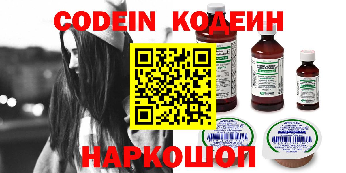 Кодеин напиток Lean (лин)  Вход с VPN  Сердобск 